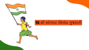 15 Mi August Nibandh Gujarati
