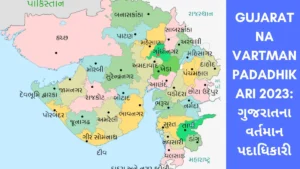 Gujarat Na Vartman Padadhikari 2023
