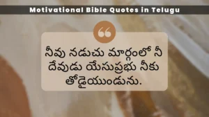 Motivational Bible Quotes in Telugu