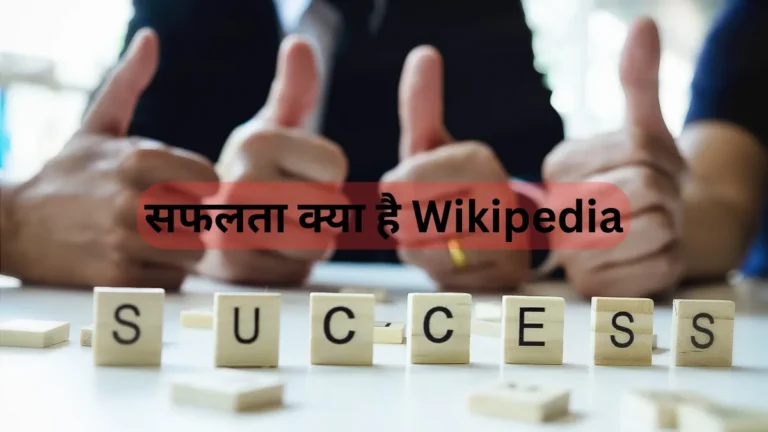 सफलता क्या है Wikipedia