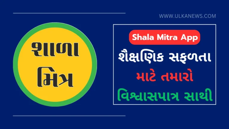 Shala Mitra App