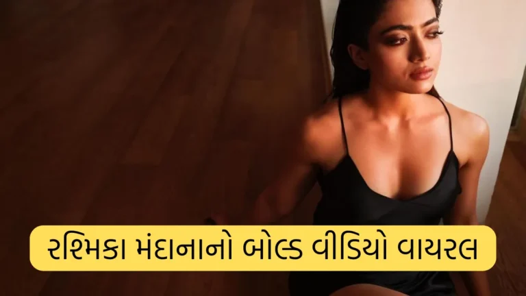 Rashmika Mandana's fake bold video goes viral