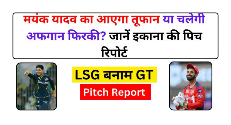 LSG बनाम GT Pitch Report Match 21: पिच पर कोनसी टीम होगी हावी